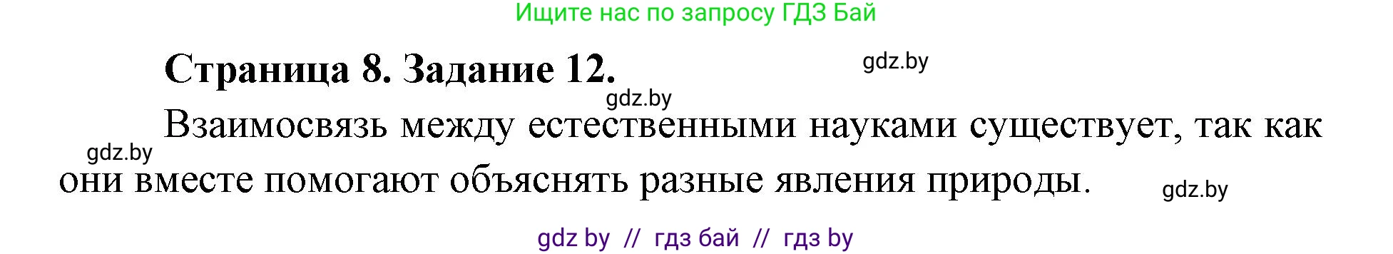 Человек и мир, 5 класс Практикум, авторы: Кольмакова Елена Генадьевна, Сарычева Ольга Владимировна, издательство Аверсэв, Минск, 2022, голубого цвета, страница 8, номер 12, Решение