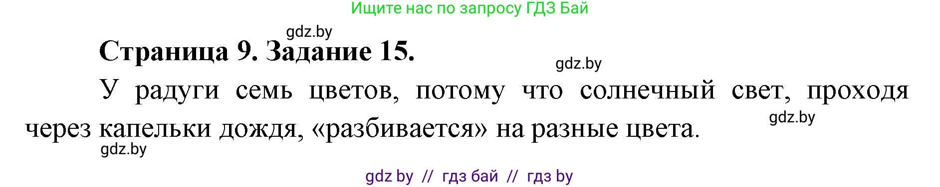 Человек и мир, 5 класс Практикум, авторы: Кольмакова Елена Генадьевна, Сарычева Ольга Владимировна, издательство Аверсэв, Минск, 2022, голубого цвета, страница 9, номер 15, Решение