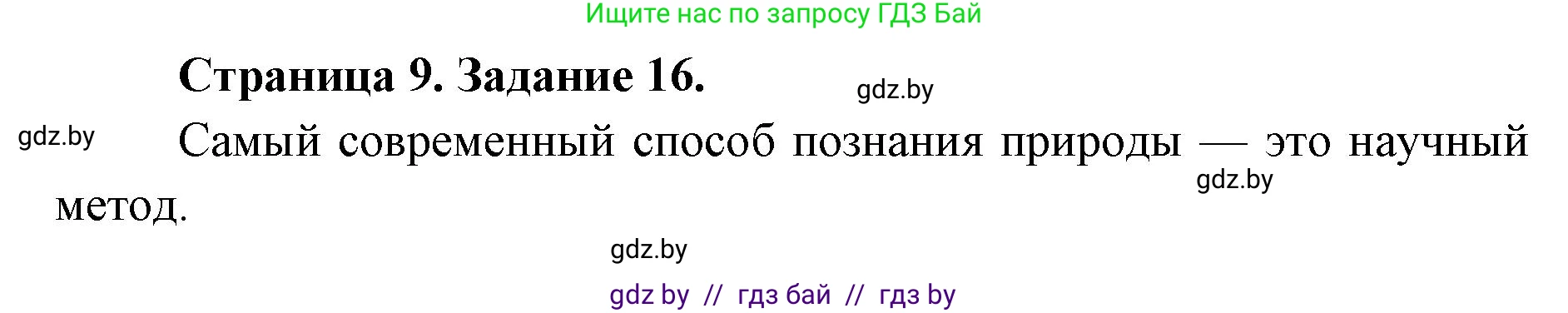 Человек и мир, 5 класс Практикум, авторы: Кольмакова Елена Генадьевна, Сарычева Ольга Владимировна, издательство Аверсэв, Минск, 2022, голубого цвета, страница 9, номер 16, Решение