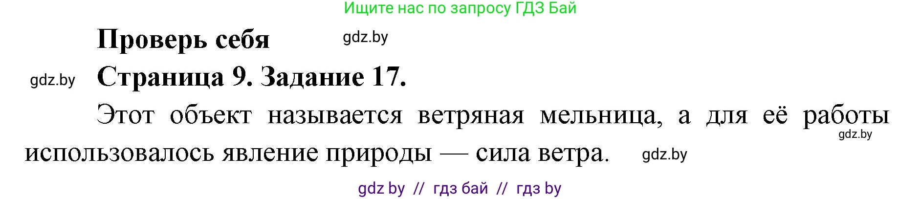 Человек и мир, 5 класс Практикум, авторы: Кольмакова Елена Генадьевна, Сарычева Ольга Владимировна, издательство Аверсэв, Минск, 2022, голубого цвета, страница 9, номер 17, Решение
