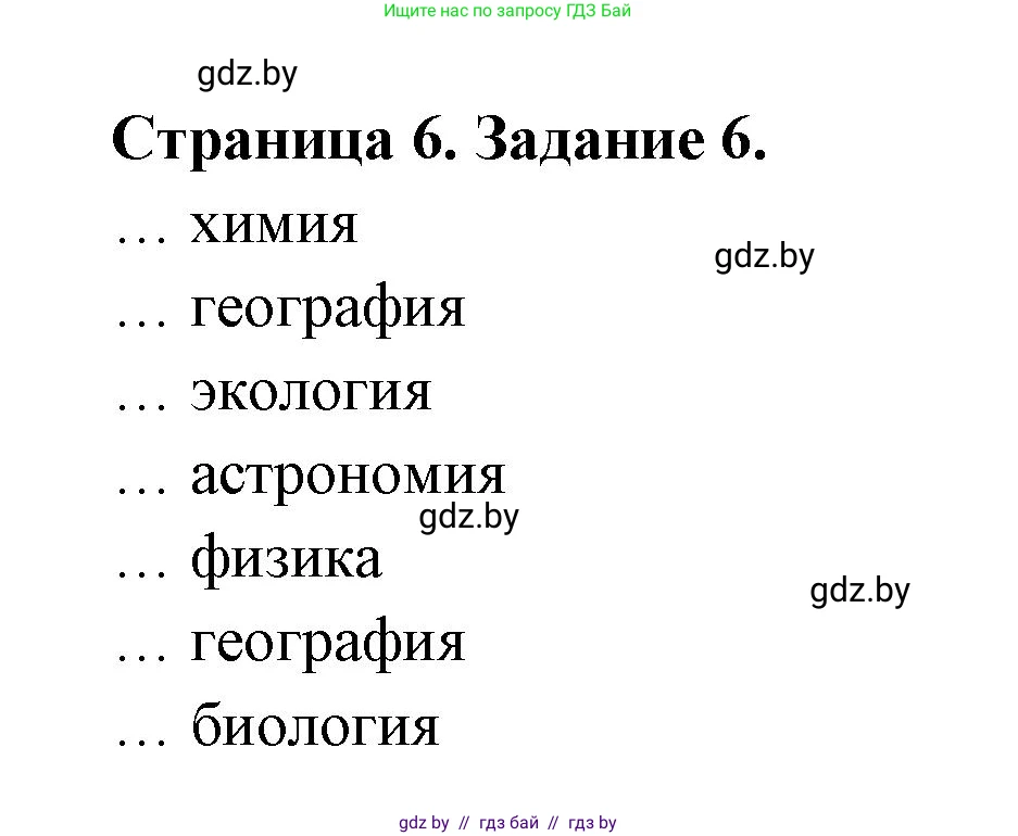 Человек и мир, 5 класс Практикум, авторы: Кольмакова Елена Генадьевна, Сарычева Ольга Владимировна, издательство Аверсэв, Минск, 2022, голубого цвета, страница 6, номер 6, Решение