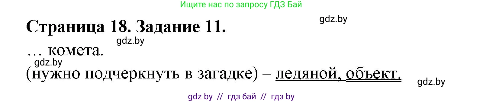 Человек и мир, 5 класс Практикум, авторы: Кольмакова Елена Генадьевна, Сарычева Ольга Владимировна, издательство Аверсэв, Минск, 2022, голубого цвета, страница 18, номер 11, Решение
