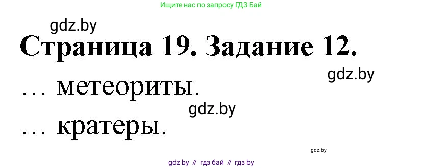 Человек и мир, 5 класс Практикум, авторы: Кольмакова Елена Генадьевна, Сарычева Ольга Владимировна, издательство Аверсэв, Минск, 2022, голубого цвета, страница 19, номер 12, Решение