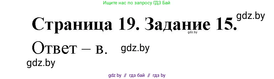 Человек и мир, 5 класс Практикум, авторы: Кольмакова Елена Генадьевна, Сарычева Ольга Владимировна, издательство Аверсэв, Минск, 2022, голубого цвета, страница 19, номер 15, Решение