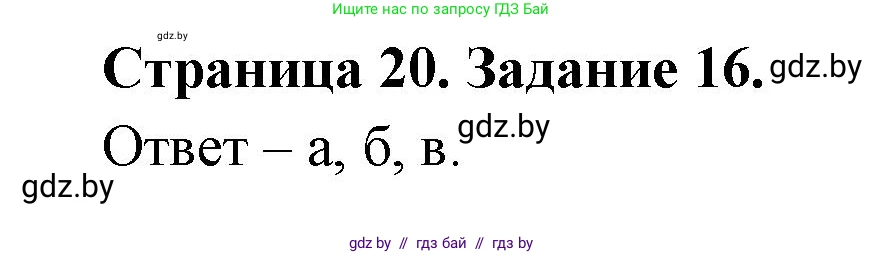 Человек и мир, 5 класс Практикум, авторы: Кольмакова Елена Генадьевна, Сарычева Ольга Владимировна, издательство Аверсэв, Минск, 2022, голубого цвета, страница 20, номер 16, Решение