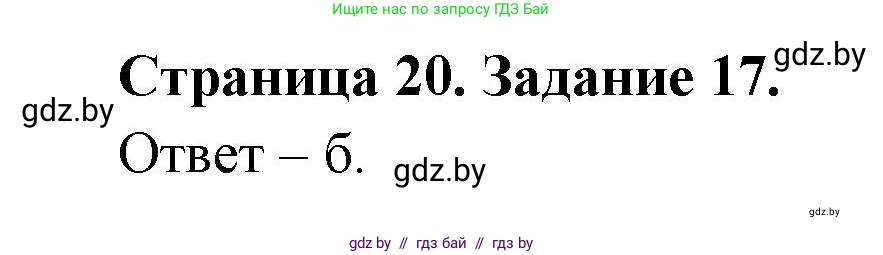 Человек и мир, 5 класс Практикум, авторы: Кольмакова Елена Генадьевна, Сарычева Ольга Владимировна, издательство Аверсэв, Минск, 2022, голубого цвета, страница 20, номер 17, Решение