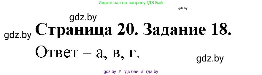 Человек и мир, 5 класс Практикум, авторы: Кольмакова Елена Генадьевна, Сарычева Ольга Владимировна, издательство Аверсэв, Минск, 2022, голубого цвета, страница 20, номер 18, Решение