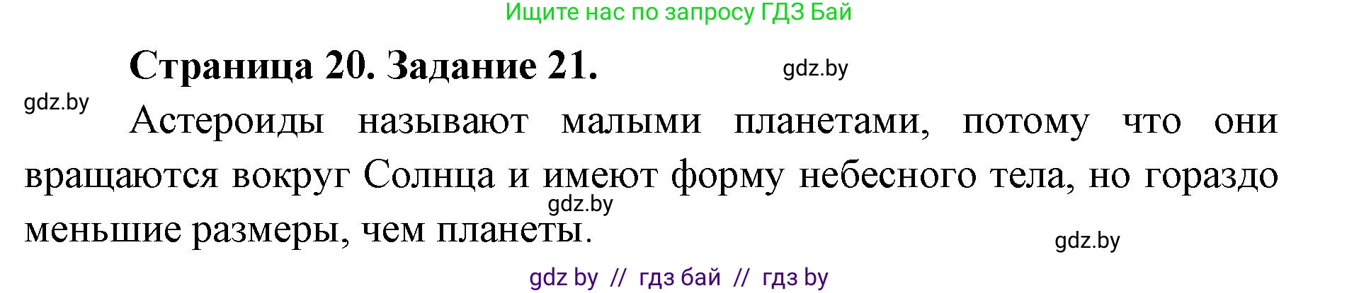 Человек и мир, 5 класс Практикум, авторы: Кольмакова Елена Генадьевна, Сарычева Ольга Владимировна, издательство Аверсэв, Минск, 2022, голубого цвета, страница 20, номер 21, Решение