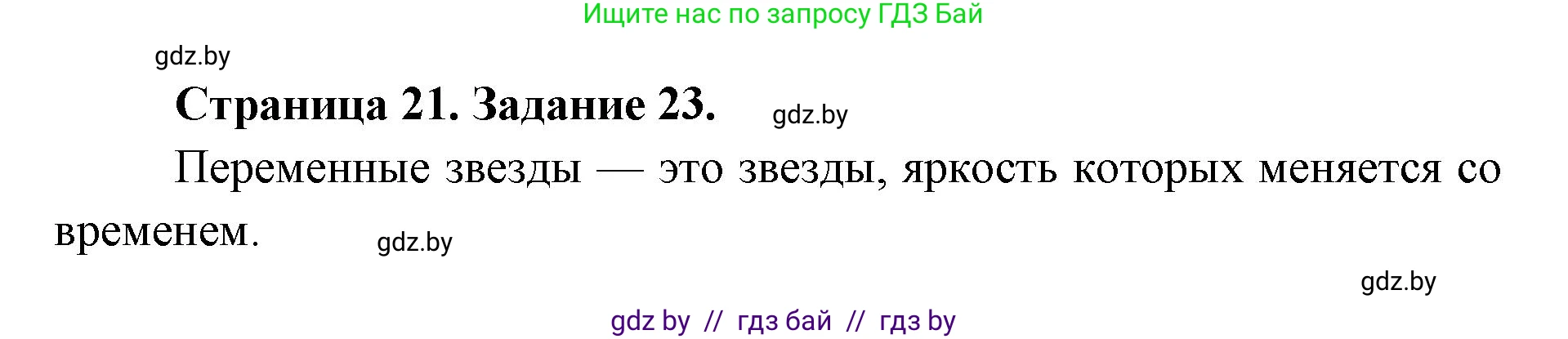 Человек и мир, 5 класс Практикум, авторы: Кольмакова Елена Генадьевна, Сарычева Ольга Владимировна, издательство Аверсэв, Минск, 2022, голубого цвета, страница 21, номер 23, Решение
