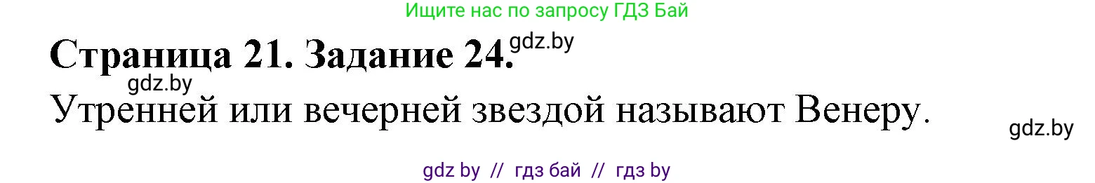 Человек и мир, 5 класс Практикум, авторы: Кольмакова Елена Генадьевна, Сарычева Ольга Владимировна, издательство Аверсэв, Минск, 2022, голубого цвета, страница 21, номер 24, Решение