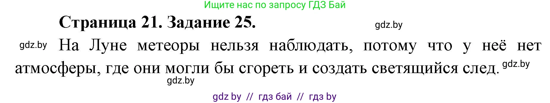 Человек и мир, 5 класс Практикум, авторы: Кольмакова Елена Генадьевна, Сарычева Ольга Владимировна, издательство Аверсэв, Минск, 2022, голубого цвета, страница 21, номер 25, Решение