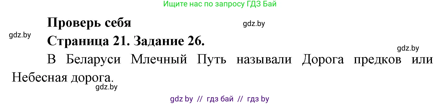 Человек и мир, 5 класс Практикум, авторы: Кольмакова Елена Генадьевна, Сарычева Ольга Владимировна, издательство Аверсэв, Минск, 2022, голубого цвета, страница 21, номер 26, Решение