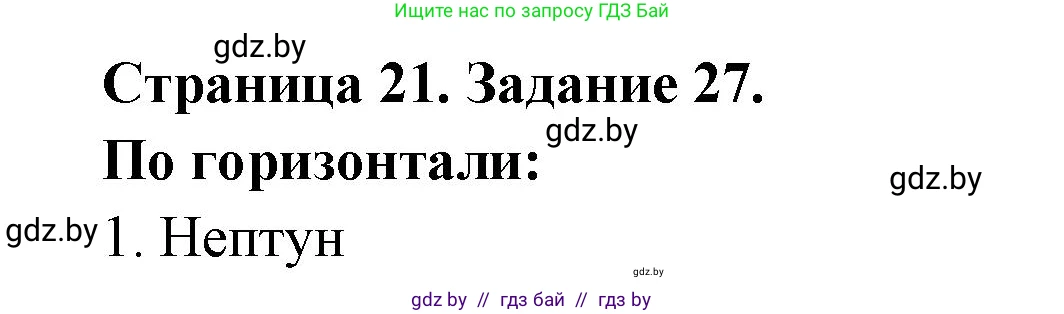 Человек и мир, 5 класс Практикум, авторы: Кольмакова Елена Генадьевна, Сарычева Ольга Владимировна, издательство Аверсэв, Минск, 2022, голубого цвета, страница 21, номер 27, Решение