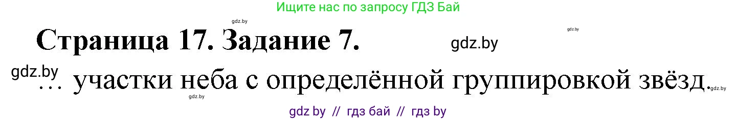 Человек и мир, 5 класс Практикум, авторы: Кольмакова Елена Генадьевна, Сарычева Ольга Владимировна, издательство Аверсэв, Минск, 2022, голубого цвета, страница 17, номер 7, Решение