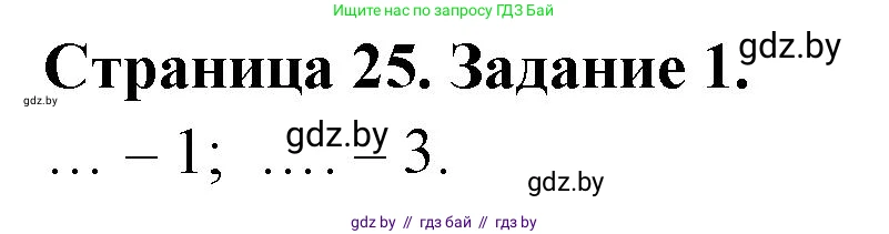 Человек и мир, 5 класс Практикум, авторы: Кольмакова Елена Генадьевна, Сарычева Ольга Владимировна, издательство Аверсэв, Минск, 2022, голубого цвета, страница 25, номер 1, Решение