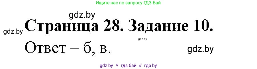 Человек и мир, 5 класс Практикум, авторы: Кольмакова Елена Генадьевна, Сарычева Ольга Владимировна, издательство Аверсэв, Минск, 2022, голубого цвета, страница 28, номер 10, Решение