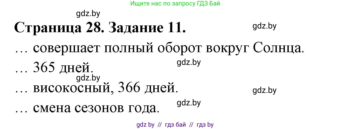 Человек и мир, 5 класс Практикум, авторы: Кольмакова Елена Генадьевна, Сарычева Ольга Владимировна, издательство Аверсэв, Минск, 2022, голубого цвета, страница 28, номер 11, Решение
