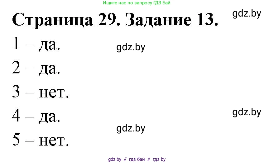 Человек и мир, 5 класс Практикум, авторы: Кольмакова Елена Генадьевна, Сарычева Ольга Владимировна, издательство Аверсэв, Минск, 2022, голубого цвета, страница 29, номер 13, Решение