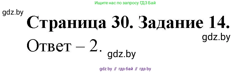 Человек и мир, 5 класс Практикум, авторы: Кольмакова Елена Генадьевна, Сарычева Ольга Владимировна, издательство Аверсэв, Минск, 2022, голубого цвета, страница 30, номер 14, Решение