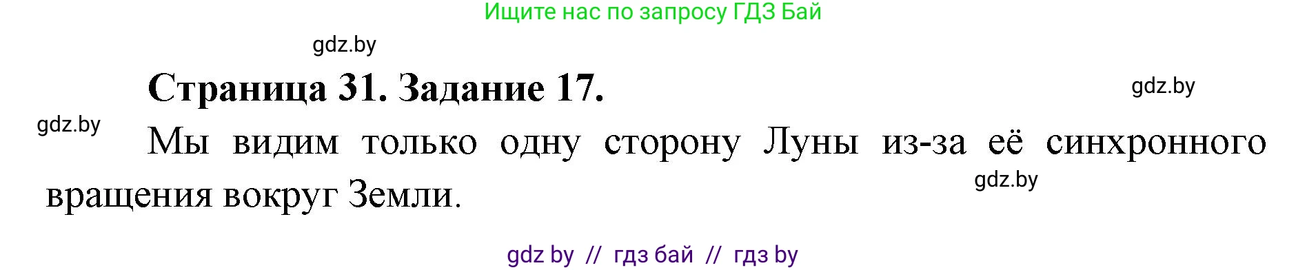 Человек и мир, 5 класс Практикум, авторы: Кольмакова Елена Генадьевна, Сарычева Ольга Владимировна, издательство Аверсэв, Минск, 2022, голубого цвета, страница 31, номер 17, Решение
