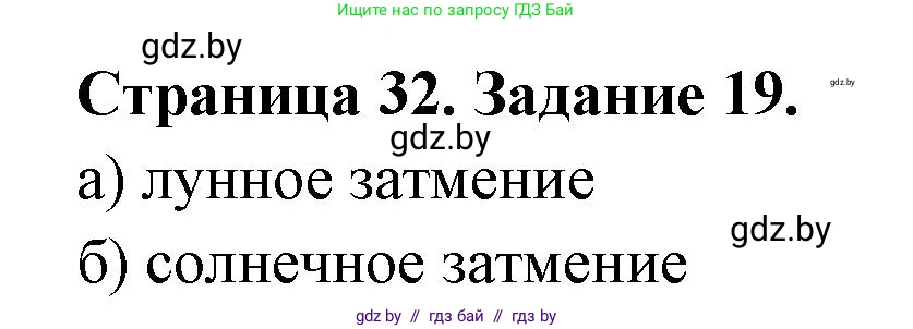 Человек и мир, 5 класс Практикум, авторы: Кольмакова Елена Генадьевна, Сарычева Ольга Владимировна, издательство Аверсэв, Минск, 2022, голубого цвета, страница 32, номер 19, Решение