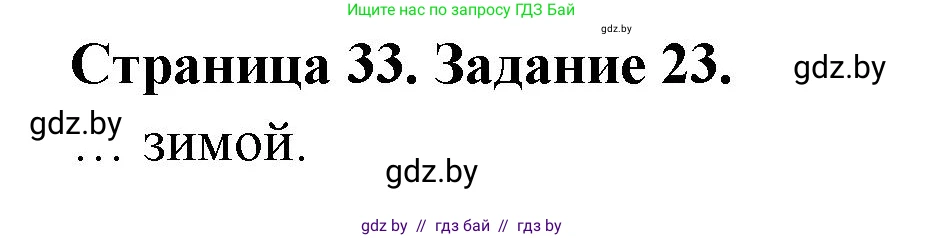 Человек и мир, 5 класс Практикум, авторы: Кольмакова Елена Генадьевна, Сарычева Ольга Владимировна, издательство Аверсэв, Минск, 2022, голубого цвета, страница 33, номер 23, Решение