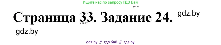 Человек и мир, 5 класс Практикум, авторы: Кольмакова Елена Генадьевна, Сарычева Ольга Владимировна, издательство Аверсэв, Минск, 2022, голубого цвета, страница 33, номер 24, Решение