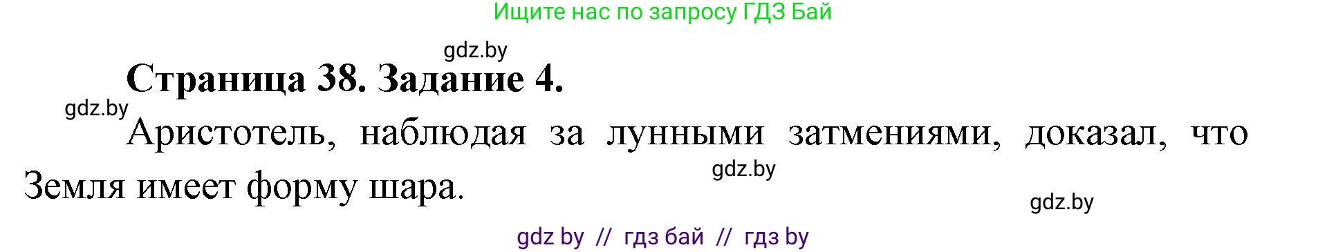 Человек и мир, 5 класс Практикум, авторы: Кольмакова Елена Генадьевна, Сарычева Ольга Владимировна, издательство Аверсэв, Минск, 2022, голубого цвета, страница 38, номер 4, Решение