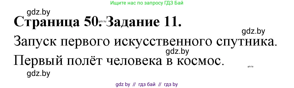 Человек и мир, 5 класс Практикум, авторы: Кольмакова Елена Генадьевна, Сарычева Ольга Владимировна, издательство Аверсэв, Минск, 2022, голубого цвета, страница 50, номер 11, Решение