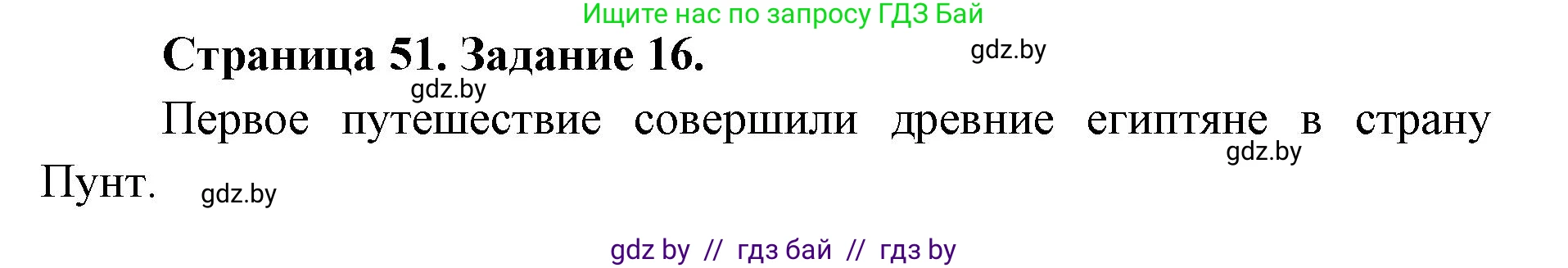 Человек и мир, 5 класс Практикум, авторы: Кольмакова Елена Генадьевна, Сарычева Ольга Владимировна, издательство Аверсэв, Минск, 2022, голубого цвета, страница 51, номер 16, Решение