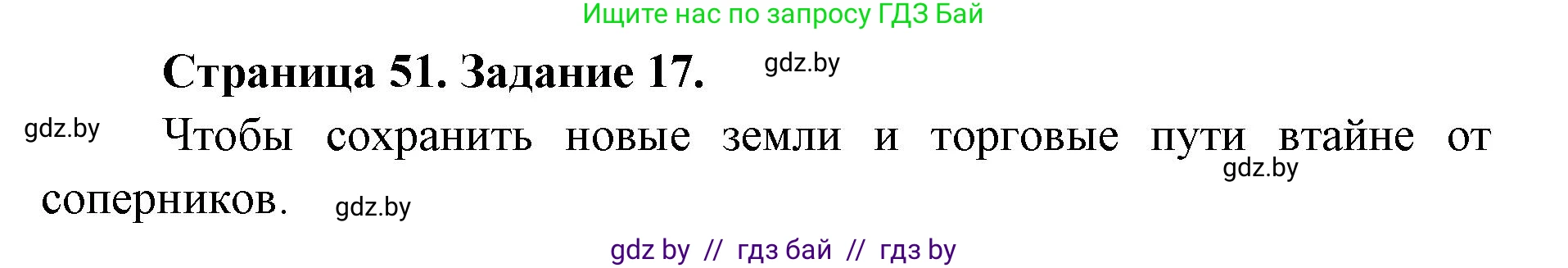 Человек и мир, 5 класс Практикум, авторы: Кольмакова Елена Генадьевна, Сарычева Ольга Владимировна, издательство Аверсэв, Минск, 2022, голубого цвета, страница 51, номер 17, Решение