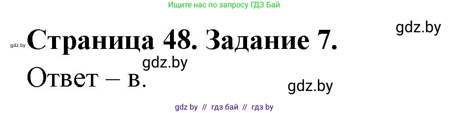 Человек и мир, 5 класс Практикум, авторы: Кольмакова Елена Генадьевна, Сарычева Ольга Владимировна, издательство Аверсэв, Минск, 2022, голубого цвета, страница 48, номер 7, Решение