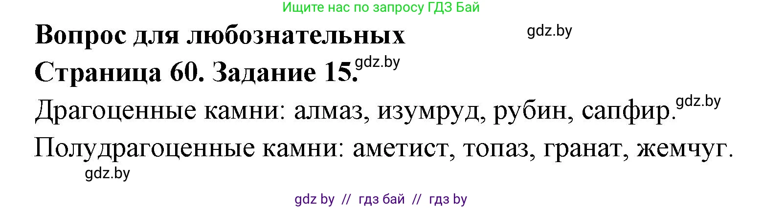 Человек и мир, 5 класс Практикум, авторы: Кольмакова Елена Генадьевна, Сарычева Ольга Владимировна, издательство Аверсэв, Минск, 2022, голубого цвета, страница 60, номер 15, Решение