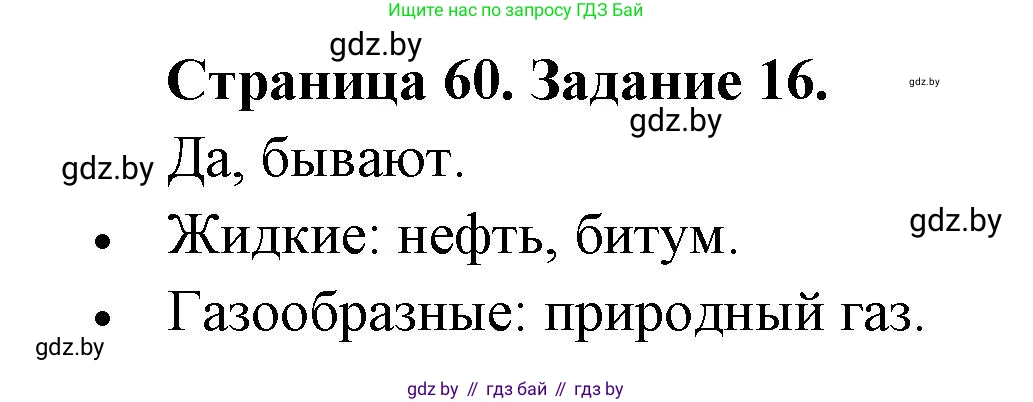 Человек и мир, 5 класс Практикум, авторы: Кольмакова Елена Генадьевна, Сарычева Ольга Владимировна, издательство Аверсэв, Минск, 2022, голубого цвета, страница 60, номер 16, Решение