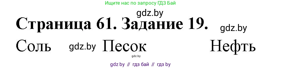 Человек и мир, 5 класс Практикум, авторы: Кольмакова Елена Генадьевна, Сарычева Ольга Владимировна, издательство Аверсэв, Минск, 2022, голубого цвета, страница 61, номер 19, Решение