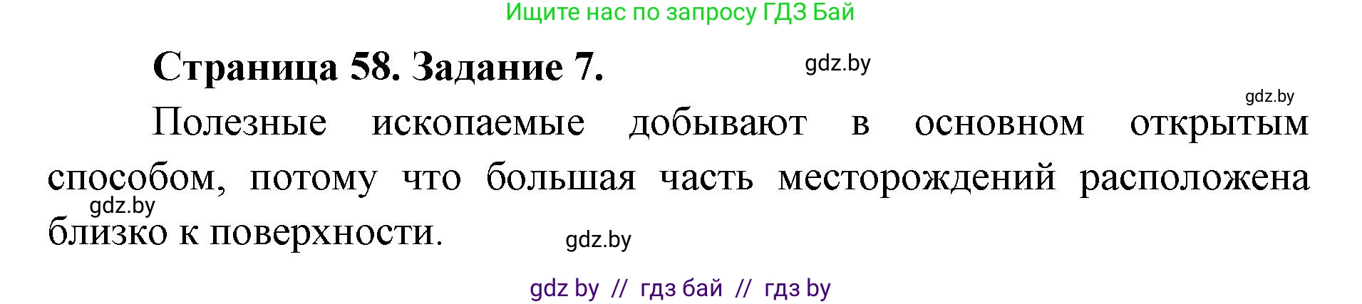 Человек и мир, 5 класс Практикум, авторы: Кольмакова Елена Генадьевна, Сарычева Ольга Владимировна, издательство Аверсэв, Минск, 2022, голубого цвета, страница 58, номер 7, Решение