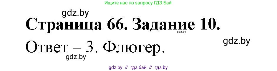 Человек и мир, 5 класс Практикум, авторы: Кольмакова Елена Генадьевна, Сарычева Ольга Владимировна, издательство Аверсэв, Минск, 2022, голубого цвета, страница 66, номер 10, Решение