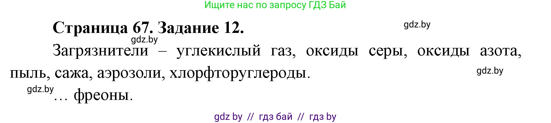Человек и мир, 5 класс Практикум, авторы: Кольмакова Елена Генадьевна, Сарычева Ольга Владимировна, издательство Аверсэв, Минск, 2022, голубого цвета, страница 67, номер 12, Решение