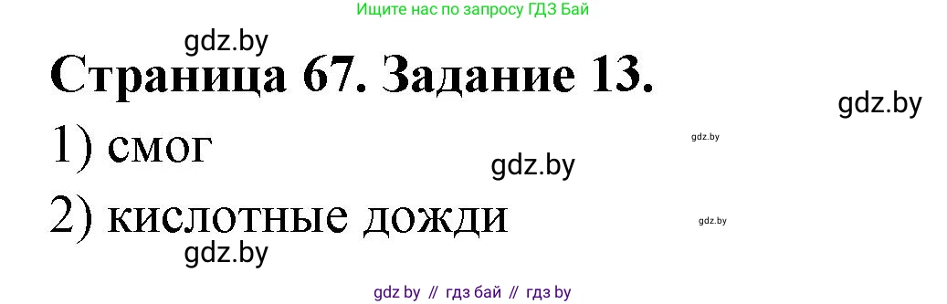 Человек и мир, 5 класс Практикум, авторы: Кольмакова Елена Генадьевна, Сарычева Ольга Владимировна, издательство Аверсэв, Минск, 2022, голубого цвета, страница 67, номер 13, Решение