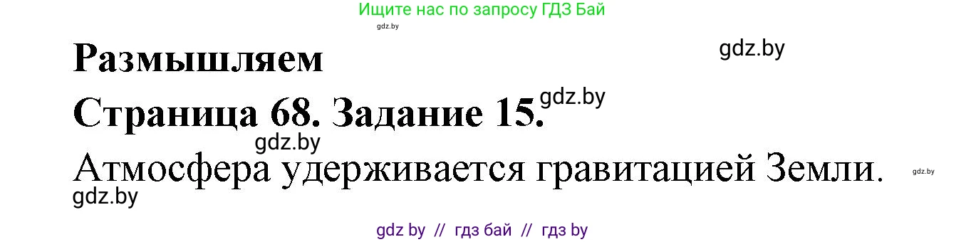 Человек и мир, 5 класс Практикум, авторы: Кольмакова Елена Генадьевна, Сарычева Ольга Владимировна, издательство Аверсэв, Минск, 2022, голубого цвета, страница 68, номер 15, Решение