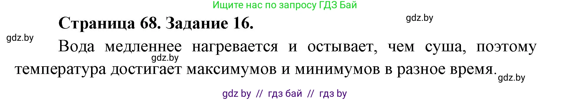 Человек и мир, 5 класс Практикум, авторы: Кольмакова Елена Генадьевна, Сарычева Ольга Владимировна, издательство Аверсэв, Минск, 2022, голубого цвета, страница 68, номер 16, Решение