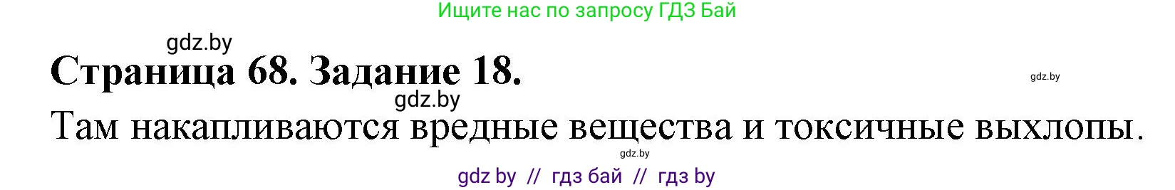 Человек и мир, 5 класс Практикум, авторы: Кольмакова Елена Генадьевна, Сарычева Ольга Владимировна, издательство Аверсэв, Минск, 2022, голубого цвета, страница 68, номер 18, Решение