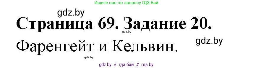 Человек и мир, 5 класс Практикум, авторы: Кольмакова Елена Генадьевна, Сарычева Ольга Владимировна, издательство Аверсэв, Минск, 2022, голубого цвета, страница 69, номер 20, Решение