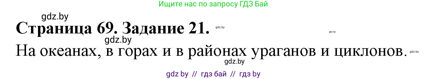 Человек и мир, 5 класс Практикум, авторы: Кольмакова Елена Генадьевна, Сарычева Ольга Владимировна, издательство Аверсэв, Минск, 2022, голубого цвета, страница 69, номер 21, Решение