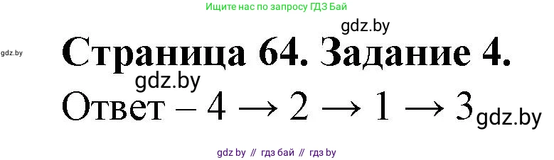 Человек и мир, 5 класс Практикум, авторы: Кольмакова Елена Генадьевна, Сарычева Ольга Владимировна, издательство Аверсэв, Минск, 2022, голубого цвета, страница 64, номер 4, Решение