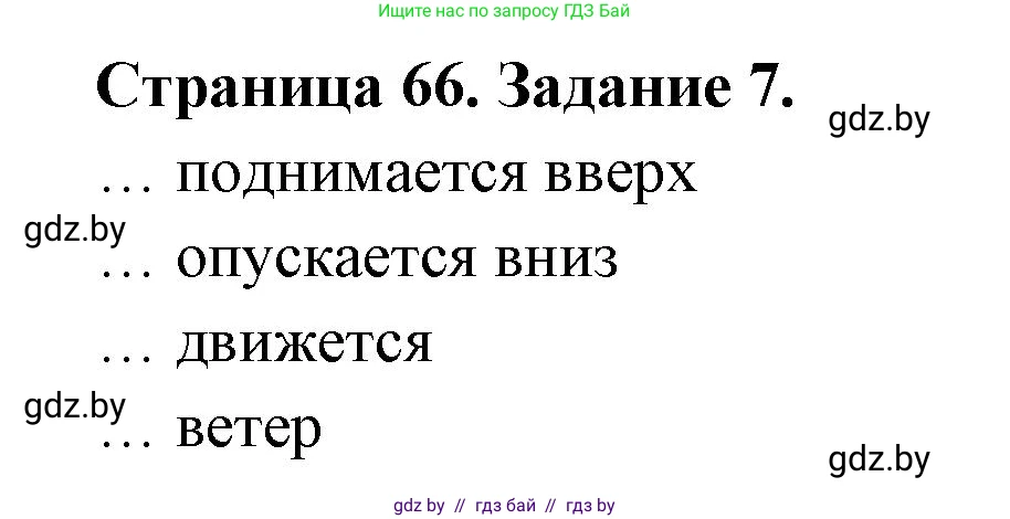 Человек и мир, 5 класс Практикум, авторы: Кольмакова Елена Генадьевна, Сарычева Ольга Владимировна, издательство Аверсэв, Минск, 2022, голубого цвета, страница 66, номер 7, Решение