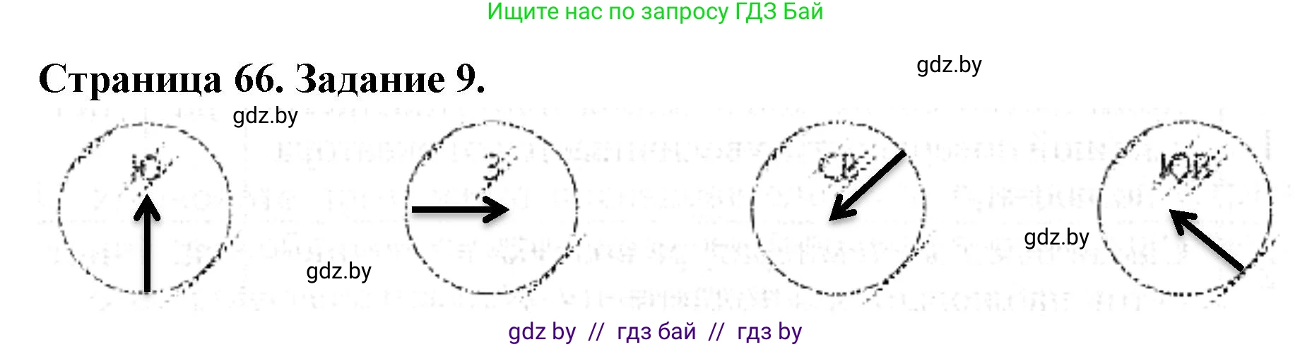 Человек и мир, 5 класс Практикум, авторы: Кольмакова Елена Генадьевна, Сарычева Ольга Владимировна, издательство Аверсэв, Минск, 2022, голубого цвета, страница 66, номер 9, Решение