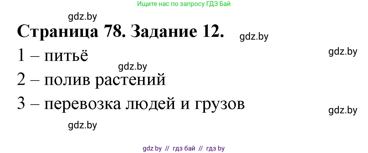 Человек и мир, 5 класс Практикум, авторы: Кольмакова Елена Генадьевна, Сарычева Ольга Владимировна, издательство Аверсэв, Минск, 2022, голубого цвета, страница 78, номер 12, Решение