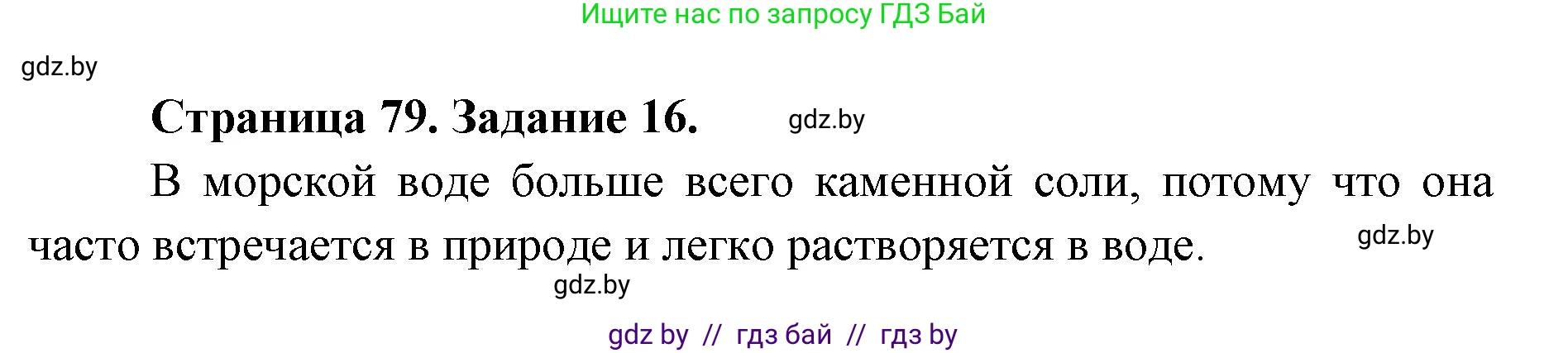 Человек и мир, 5 класс Практикум, авторы: Кольмакова Елена Генадьевна, Сарычева Ольга Владимировна, издательство Аверсэв, Минск, 2022, голубого цвета, страница 79, номер 16, Решение