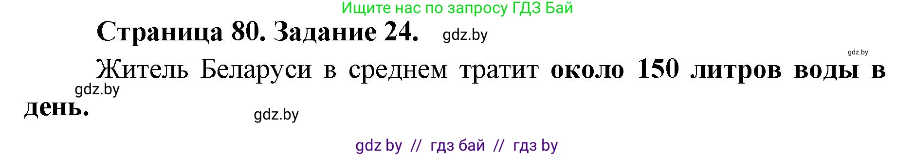 Человек и мир, 5 класс Практикум, авторы: Кольмакова Елена Генадьевна, Сарычева Ольга Владимировна, издательство Аверсэв, Минск, 2022, голубого цвета, страница 80, номер 24, Решение